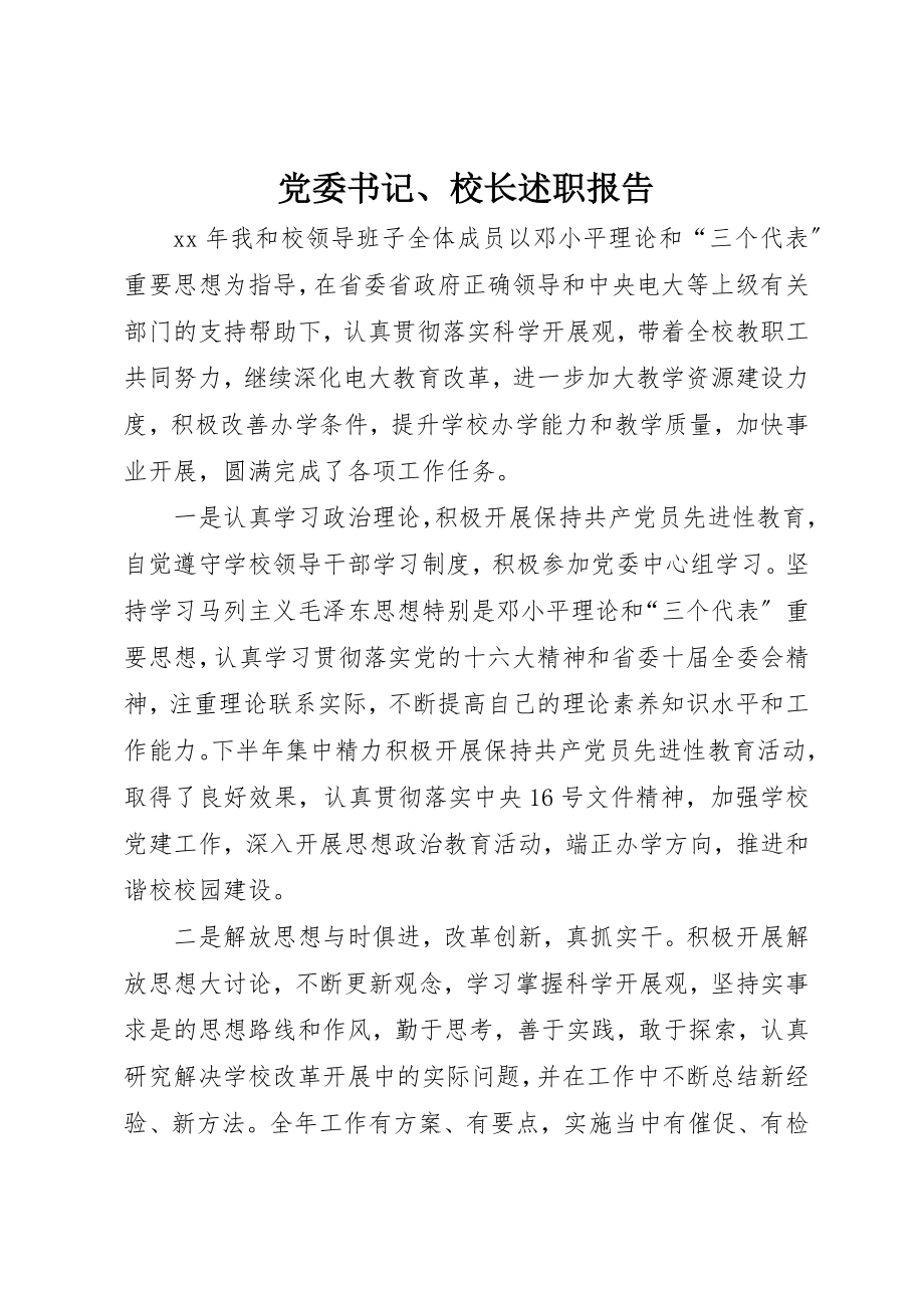 2023年党委书记、校长述职报告.docx_第1页