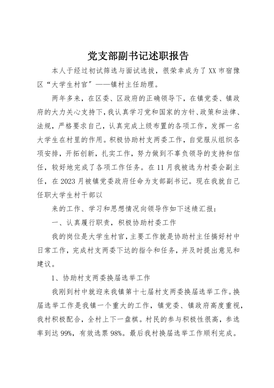 2023年党支部副书记述职报告.docx_第1页