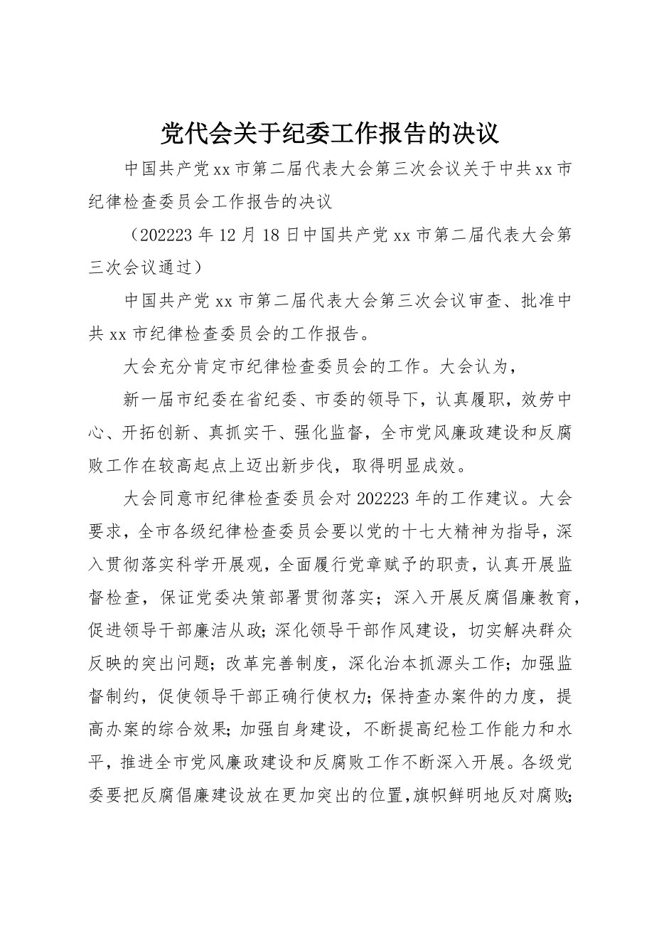 2023年党代会纪委工作报告的决议.docx_第1页