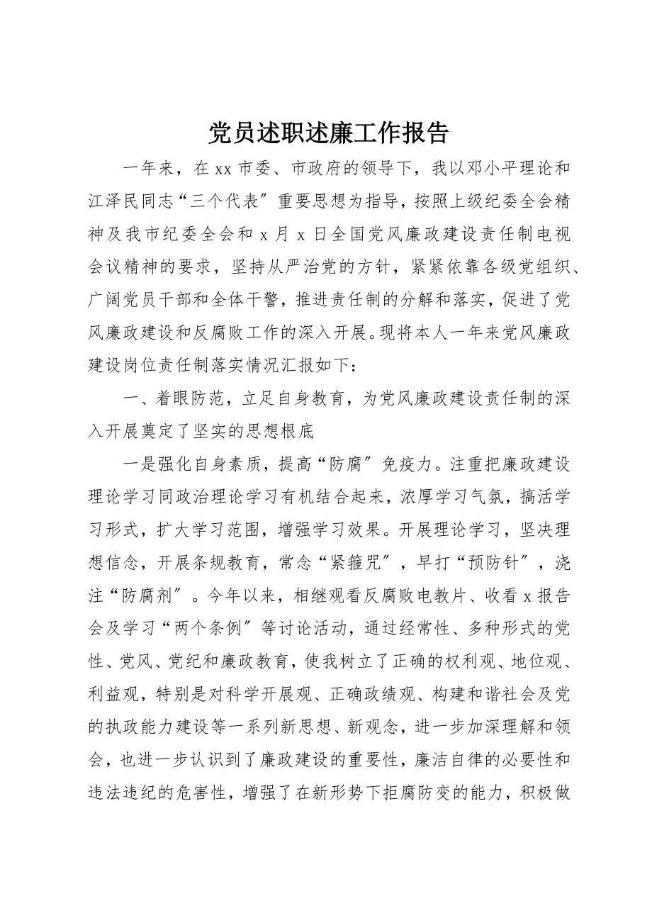 2023年党员述职述廉工作报告.docx_第1页