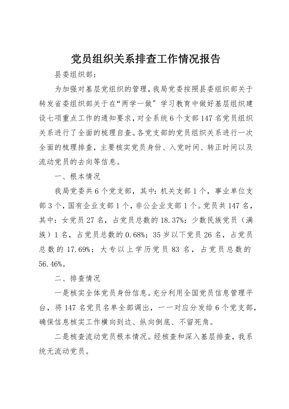 2023年党员组织关系排查工作情况报告.docx_第1页