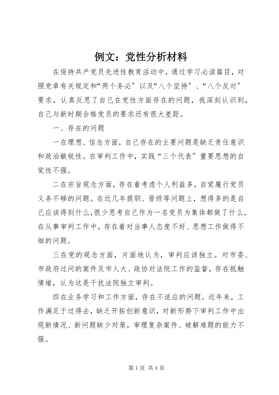 2023年例文党性分析材料.docx_第1页