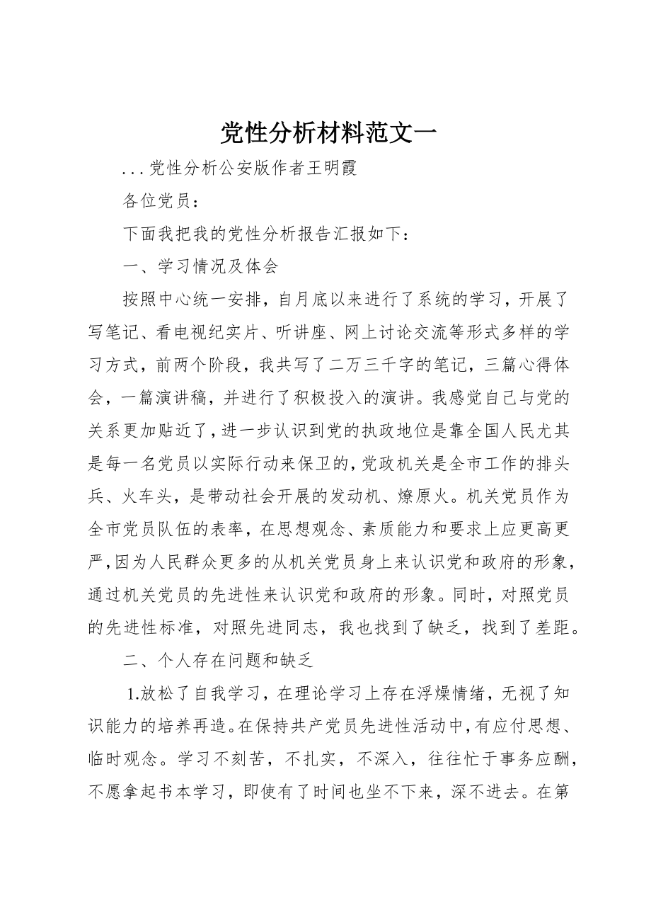 2023年党性分析材料一.docx_第1页