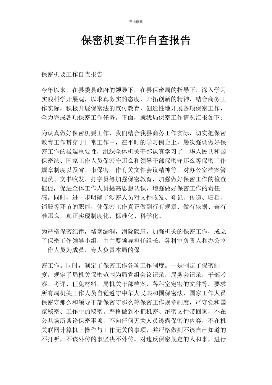 2023年保密机要工作自查报告.docx_第1页