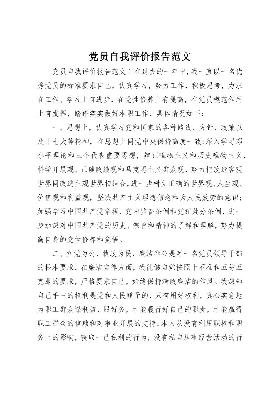 2023年党员自我评价报告.docx_第1页