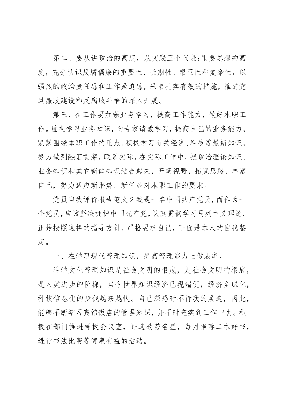 2023年党员自我评价报告.docx_第3页