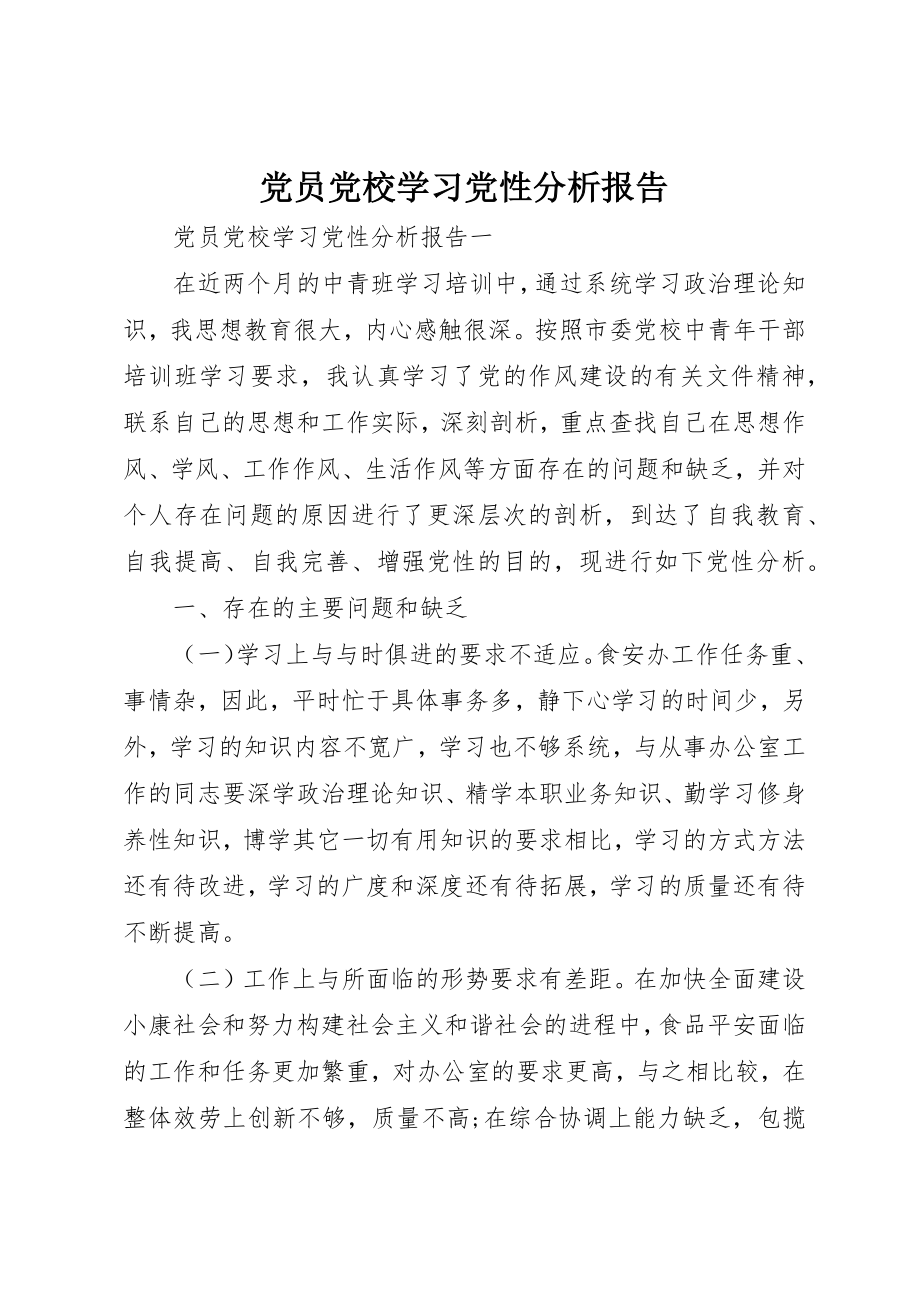 2023年党员党校学习党性分析报告.docx_第1页