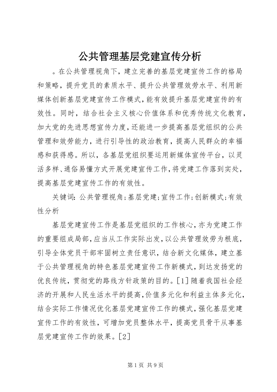 2023年公共管理基层党建宣传分析.docx_第1页