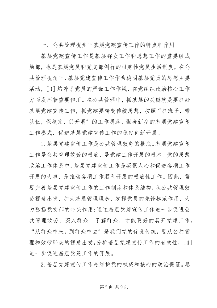 2023年公共管理基层党建宣传分析.docx_第2页