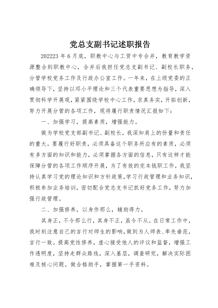 2023年党总支副书记述职报告.docx_第1页