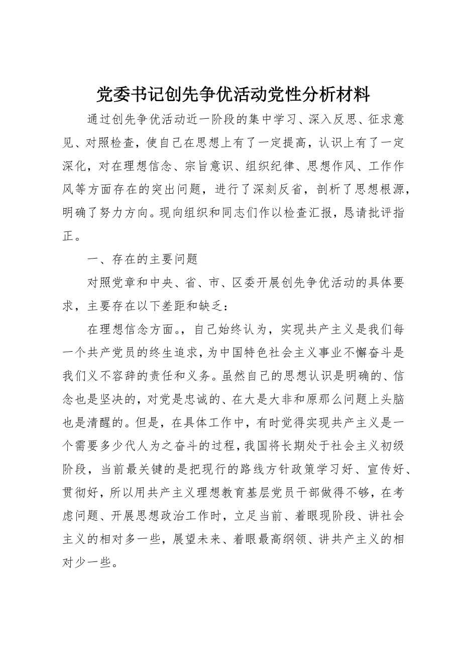 2023年党委书记创先争优活动党性分析材料.docx_第1页