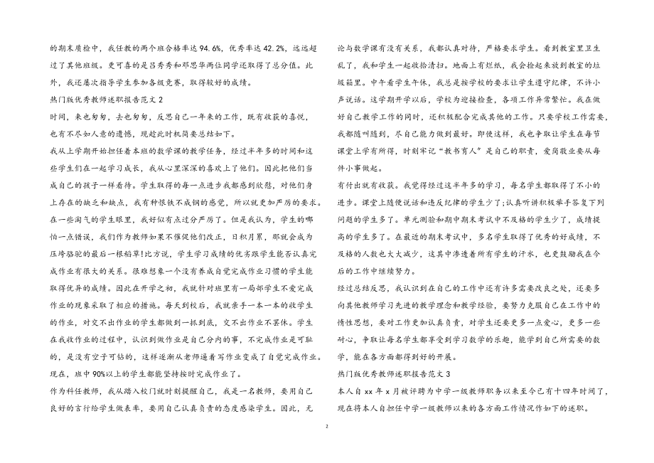 2023年优秀教师述职报告3篇2.docx_第2页