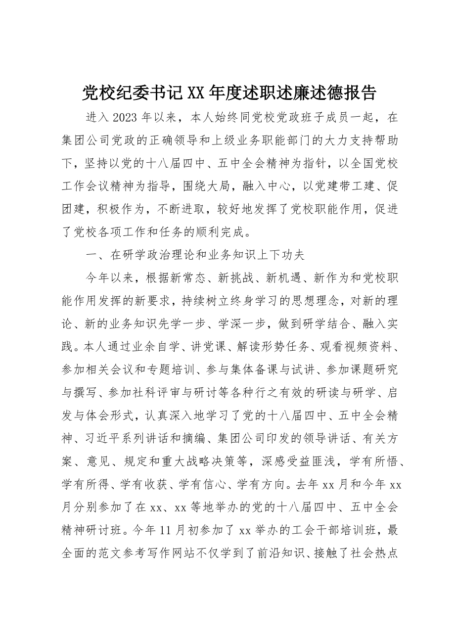 2023年党校纪委书记某年度述职述廉述德报告.docx_第1页