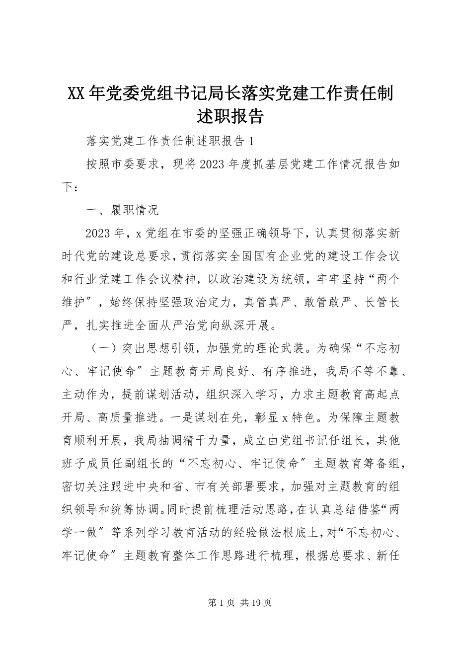 2023年党委党组书记局长落实党建工作责任制述职报告.docx_第1页