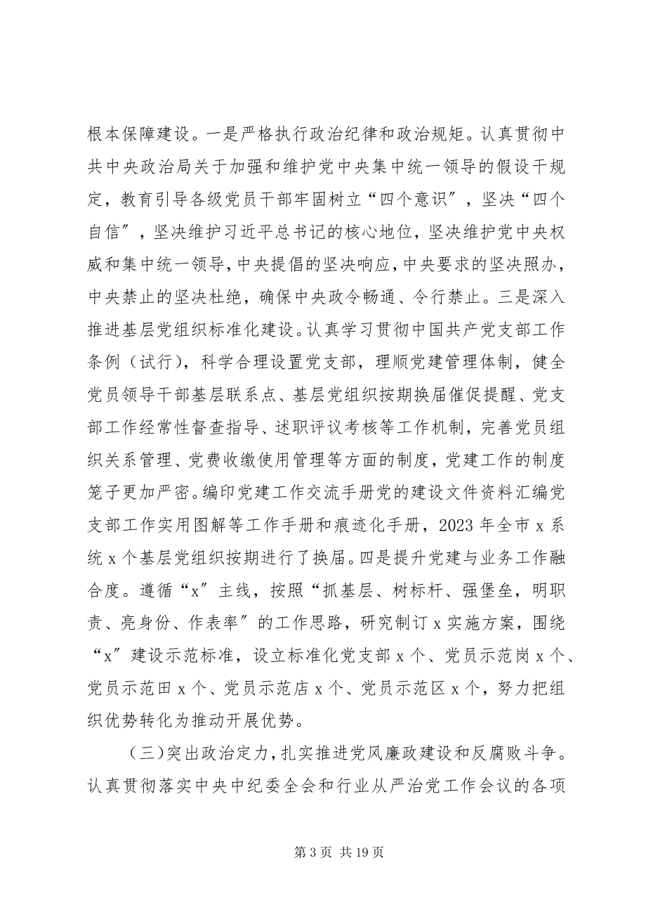 2023年党委党组书记局长落实党建工作责任制述职报告.docx_第3页