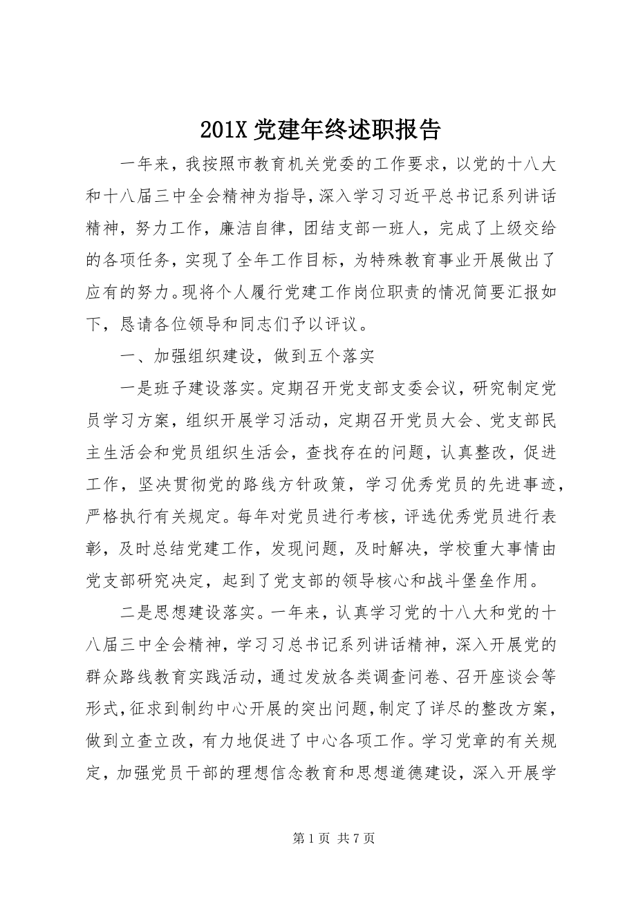 2023年党建年终述职报告新编.docx_第1页