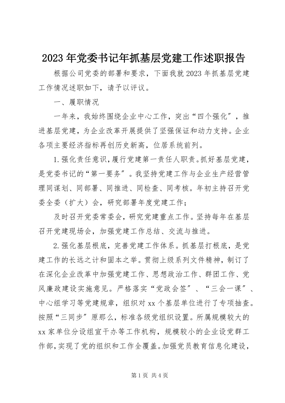 2023年党委书记抓基层党建工作述职报告32.docx_第1页