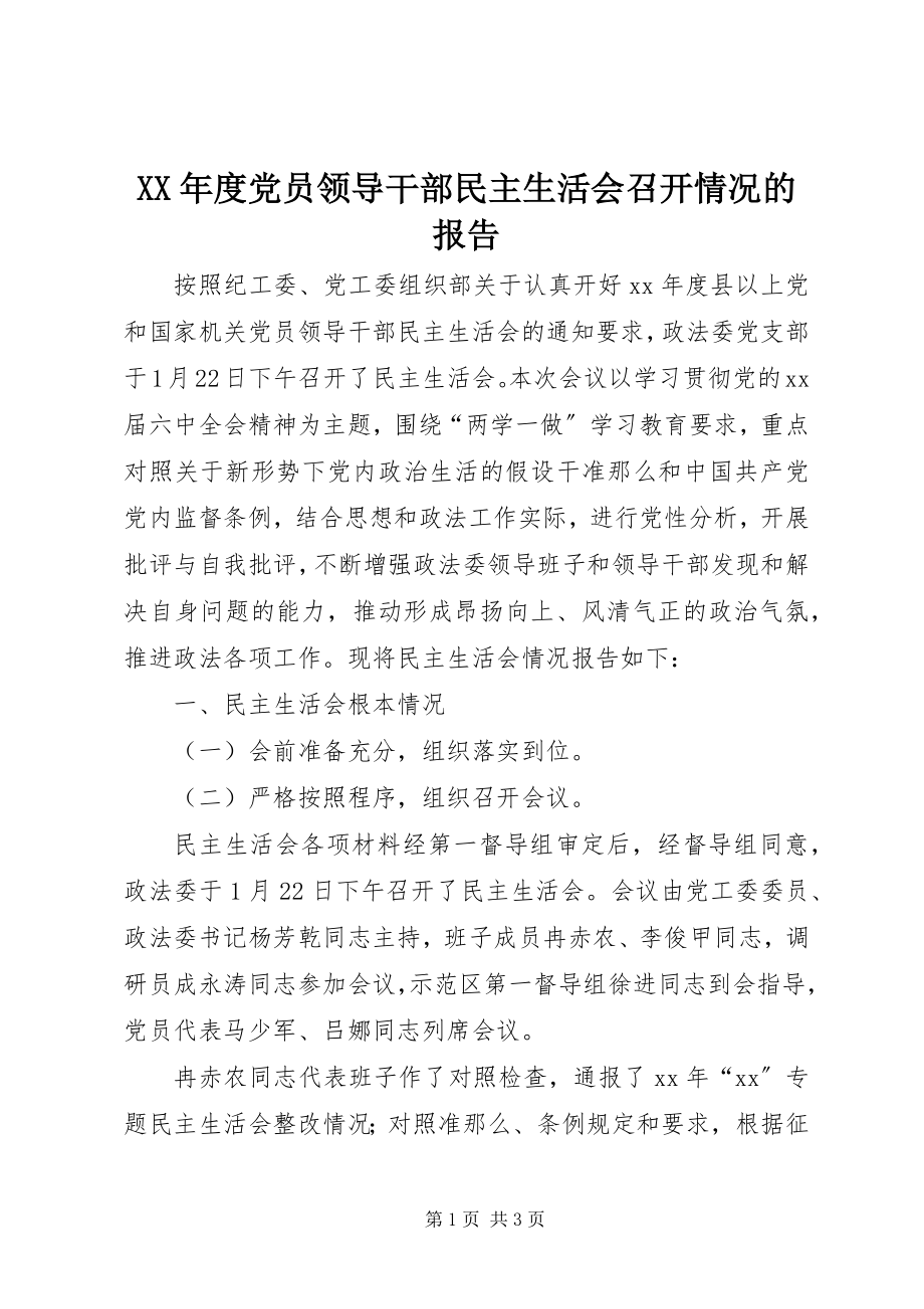 2023年党员领导干部民主生活会召开情况的报告.docx_第1页