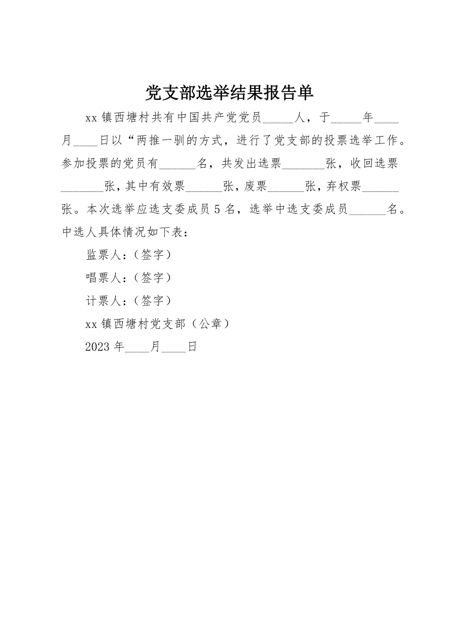 2023年党支部选举结果报告单.docx_第1页