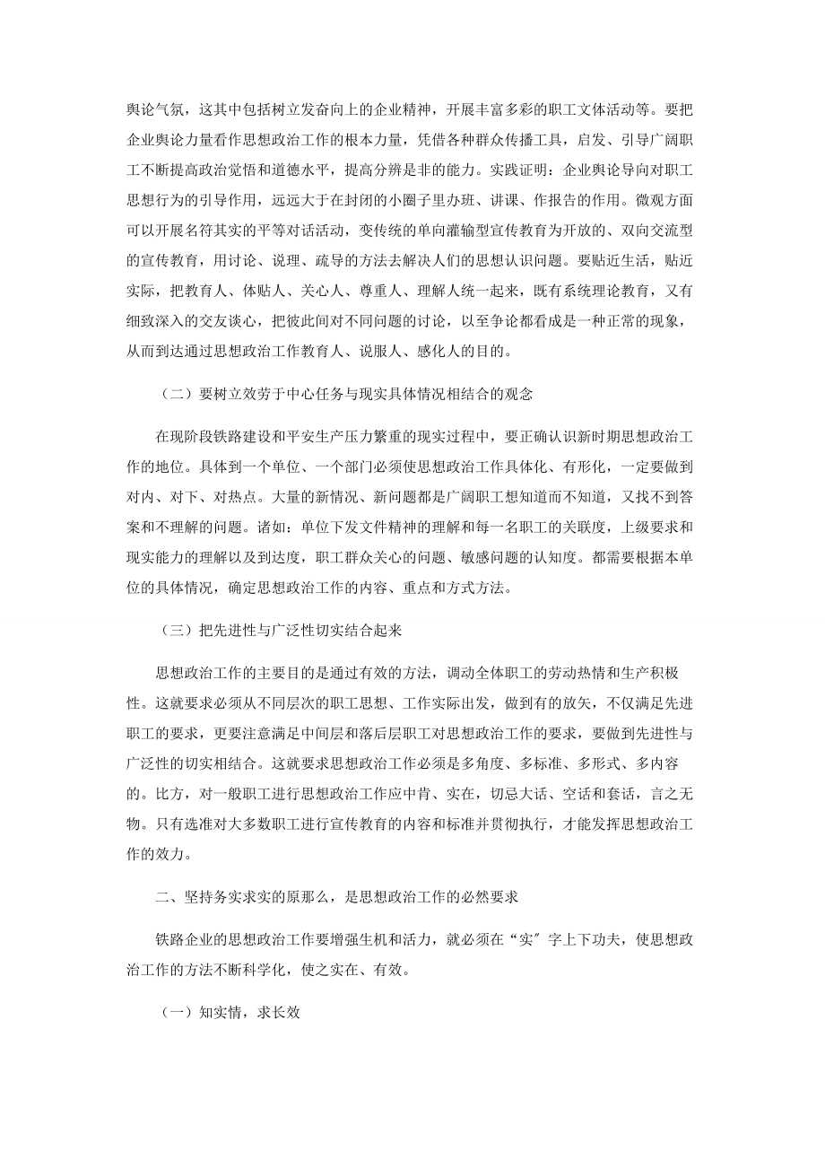 2023年做好现阶段铁路思想政治工作的分析和思考.docx_第2页