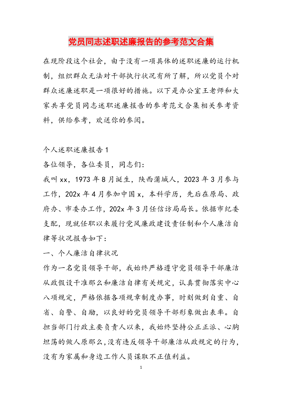 2023年党员同志述职述廉报告的.doc_第1页