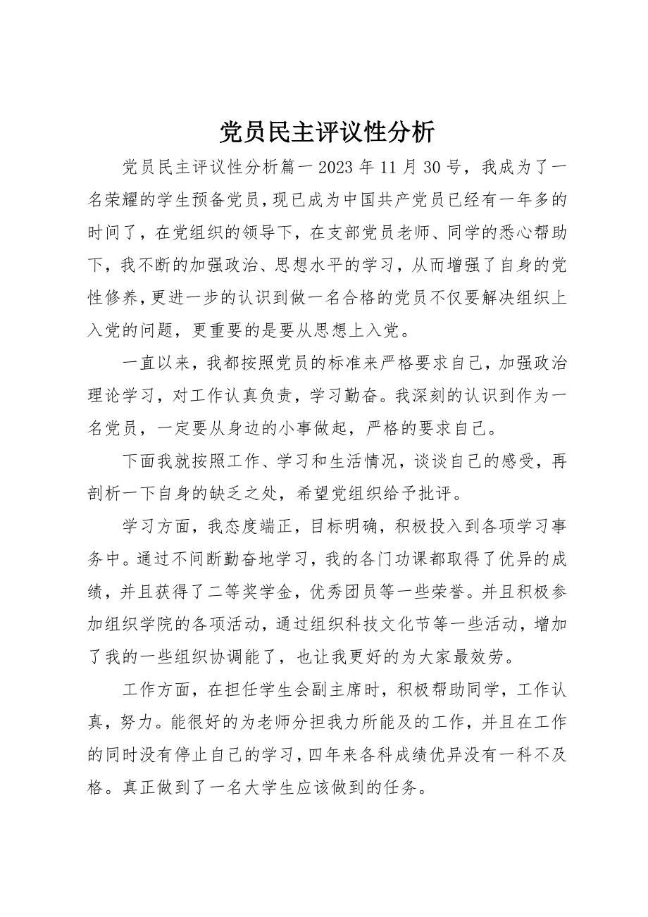 2023年党员民主评议性分析.docx_第1页