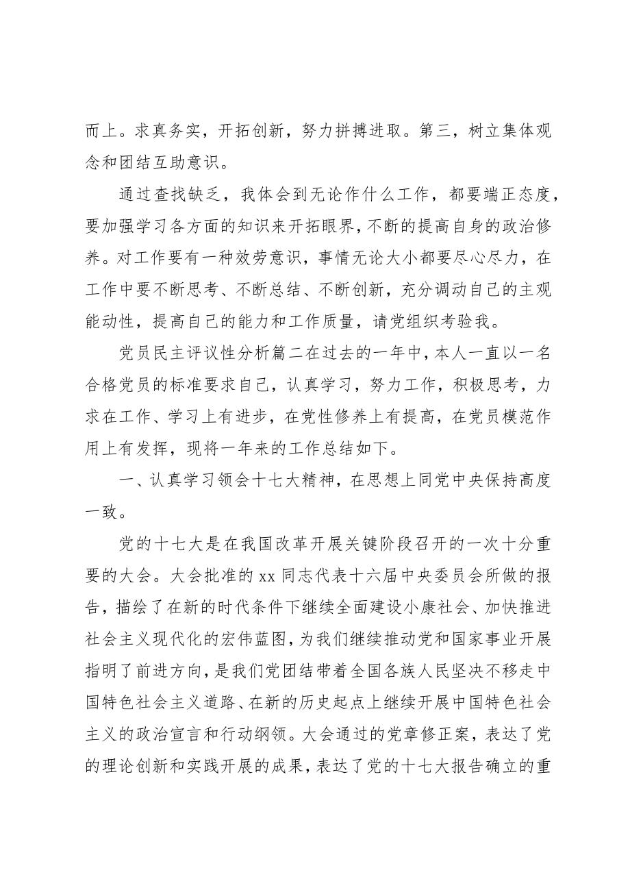 2023年党员民主评议性分析.docx_第3页