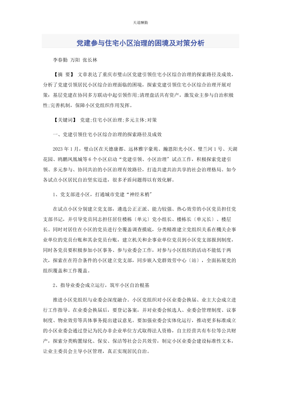 2023年党建参与住宅小区治理的困境及对策分析.docx_第1页