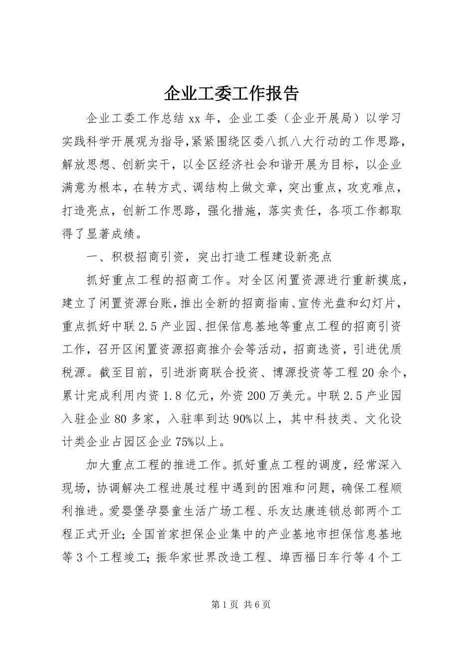 2023年企业工委工作报告.docx_第1页