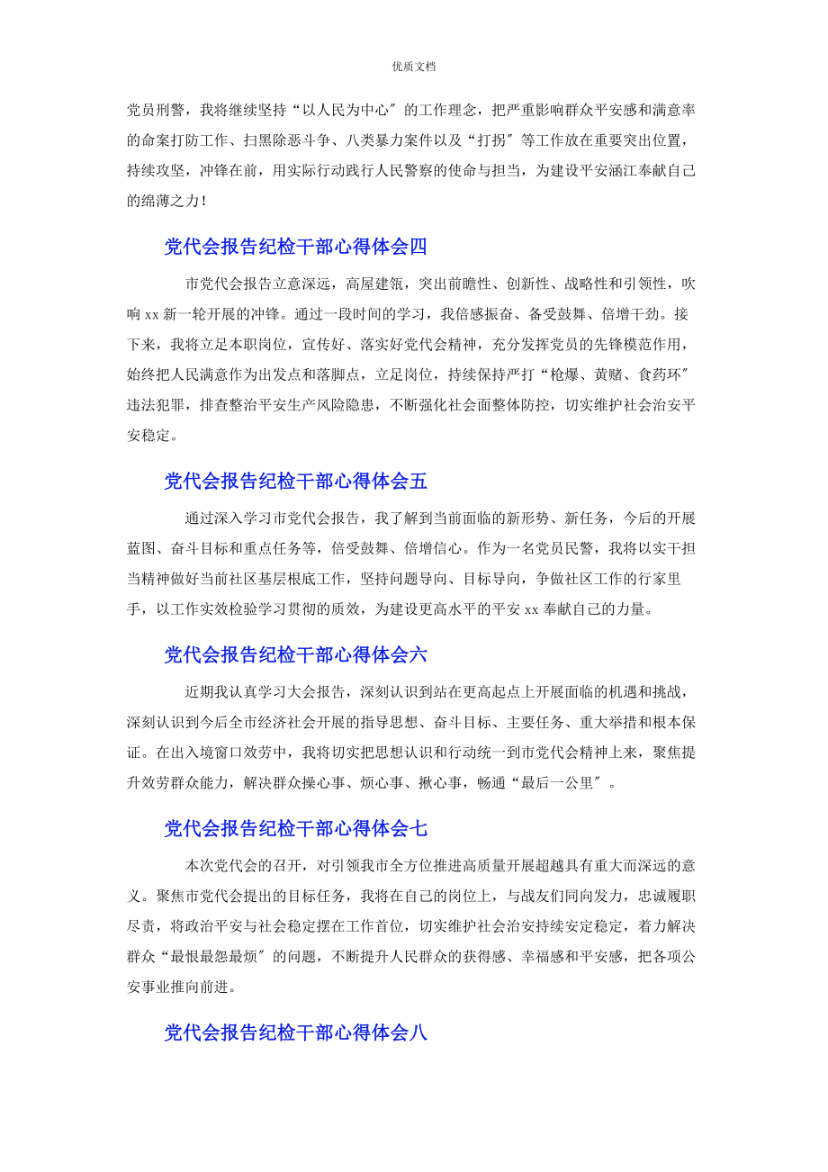 2023年党代会报告纪检干部心得体会10篇.docx_第2页