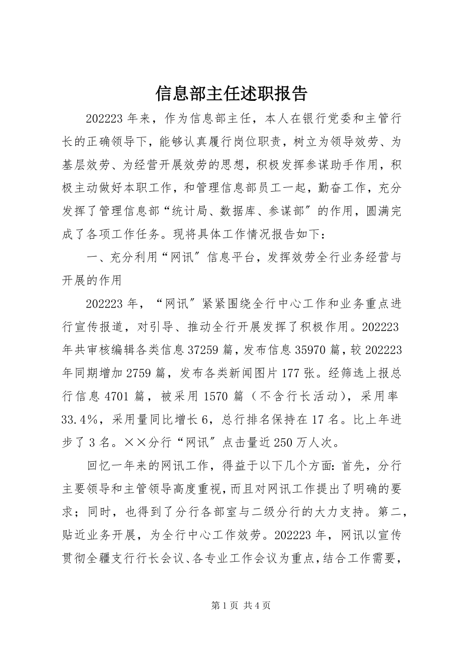 2023年信息部主任述职报告.docx_第1页