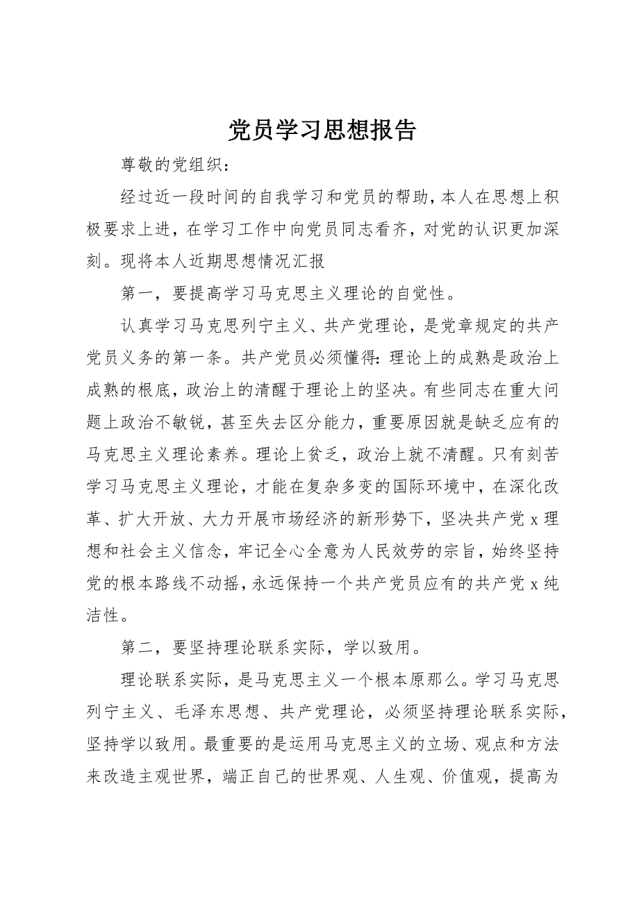 2023年党员学习思想报告.docx_第1页