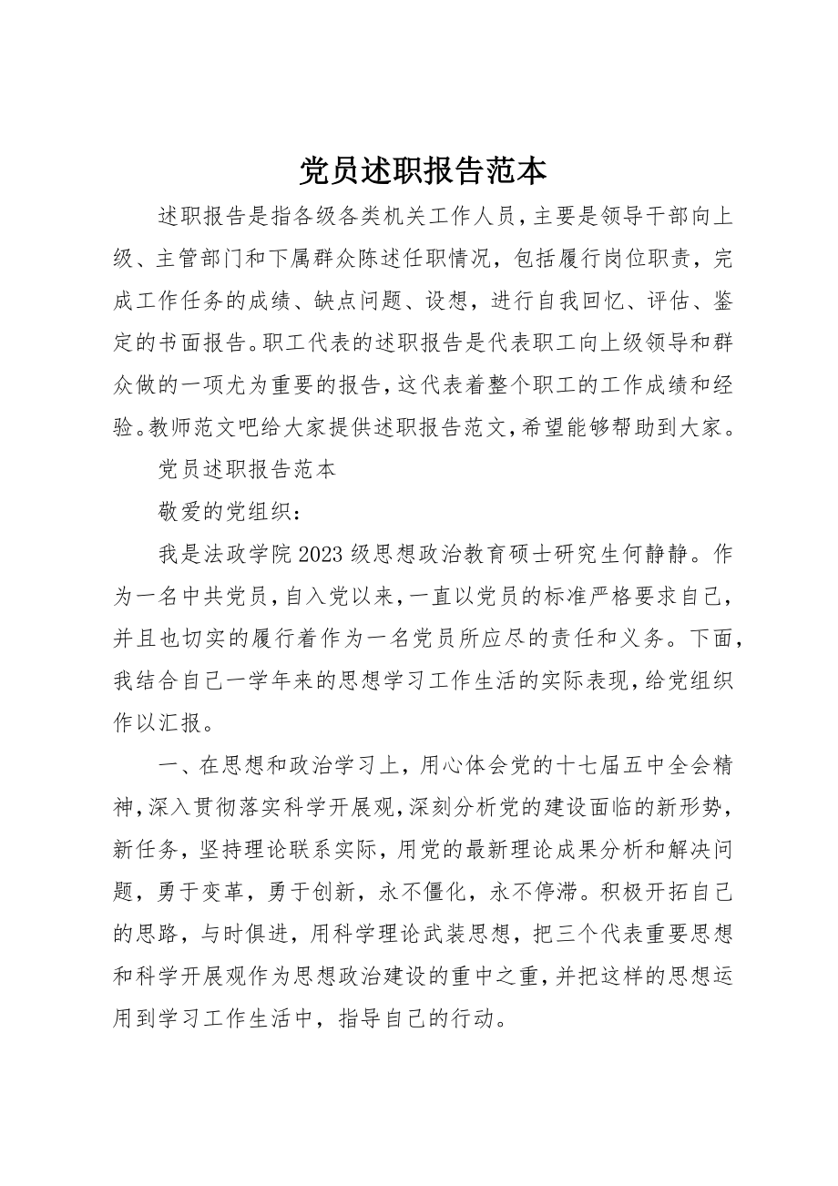 2023年党员述职报告范本.docx_第1页