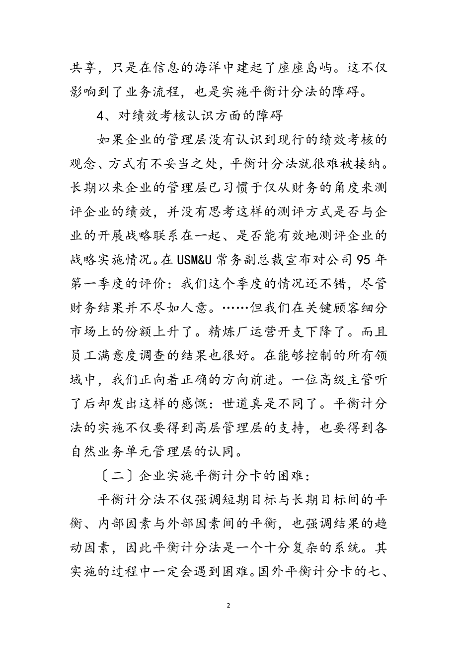 2023年企业实施平衡计分卡的障碍与困难分析范文.doc_第2页