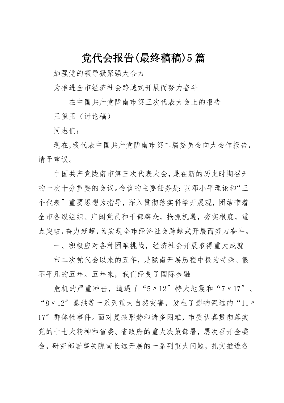 2023年党代会报告最终稿稿5篇.docx_第1页