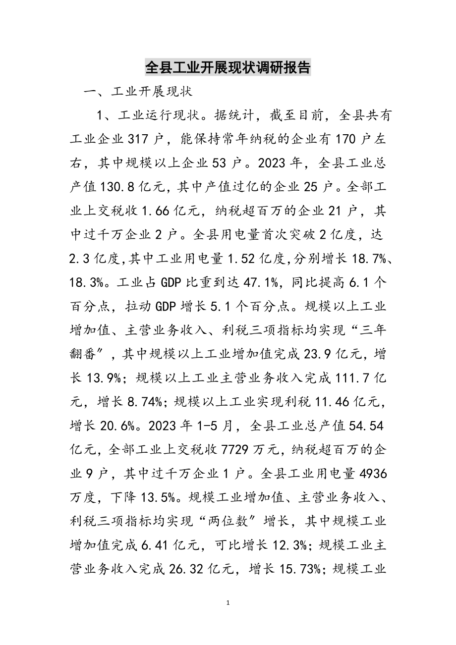 2023年全县工业发展现状调研报告范文.doc_第1页