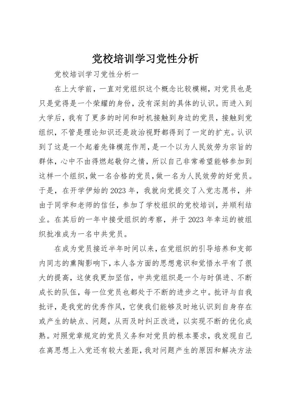 2023年党校培训学习党性分析.docx_第1页