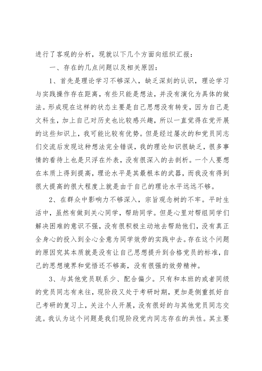 2023年党校培训学习党性分析.docx_第2页