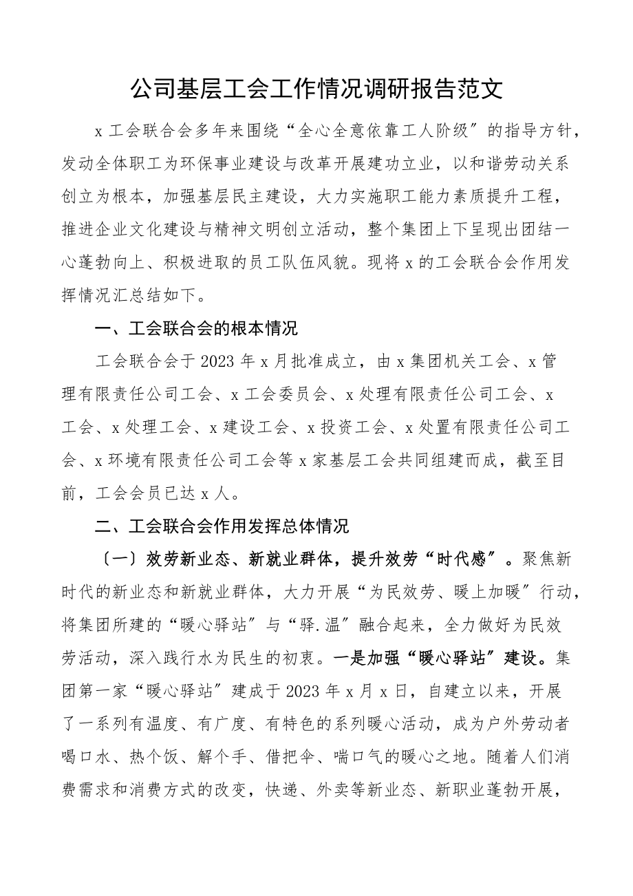 2023年公司基层工会工作情况调研报告集团国有企业国企范文.docx_第1页