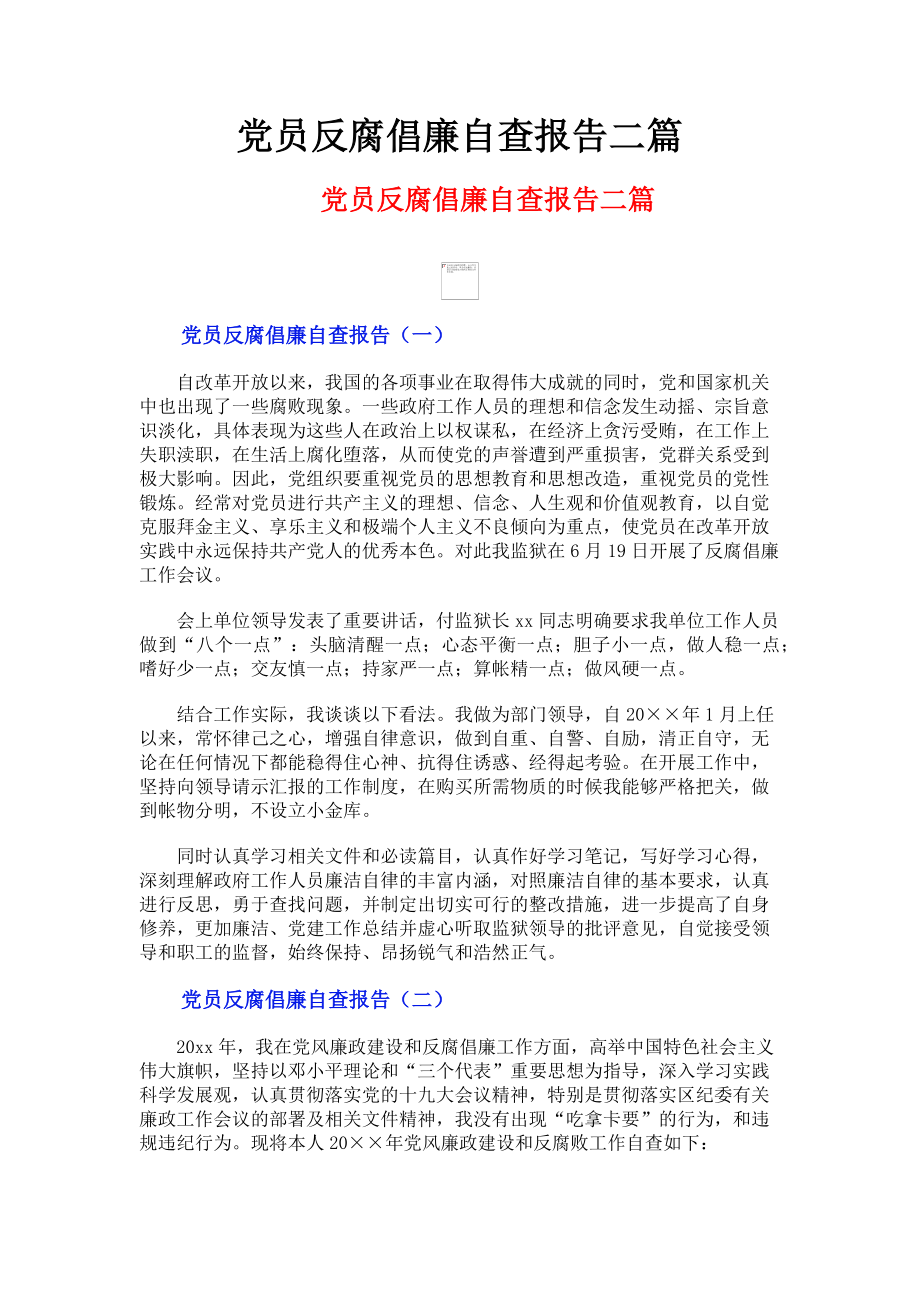 2023年党员反腐倡廉自查报告二篇.doc_第1页