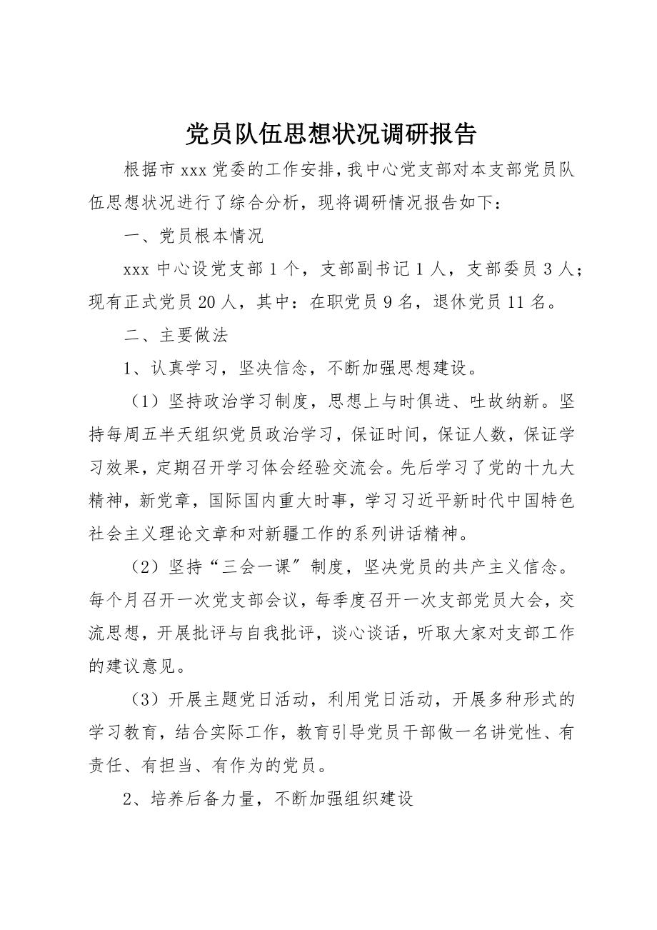 2023年党员队伍思想状况调研报告.docx_第1页