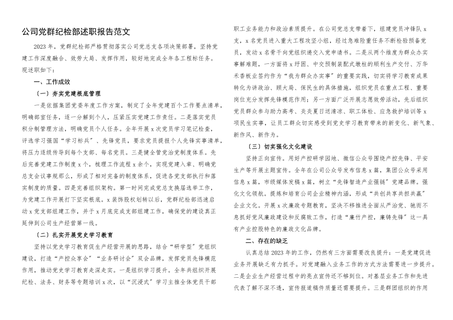 2023年公司党群纪检部述职报告集团公司企业党群纪检监察工作部门工作汇报总结国企国有企业.docx_第1页