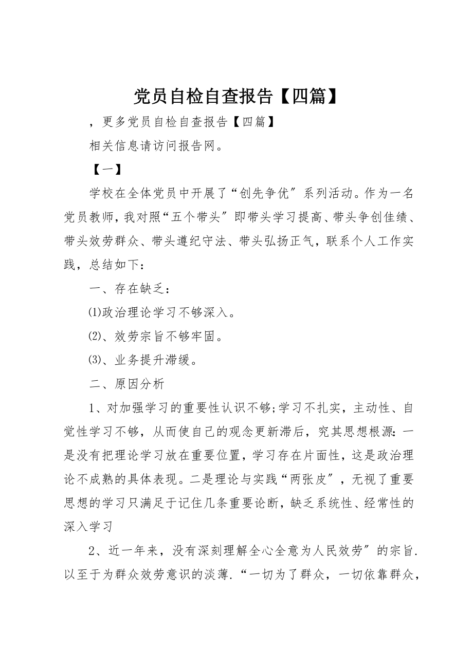 2023年党员自检自查报告四篇.docx_第1页