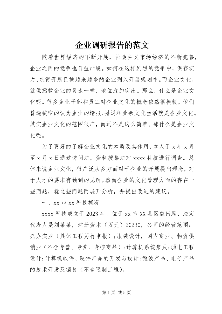 2023年企业调研报告的.docx_第1页