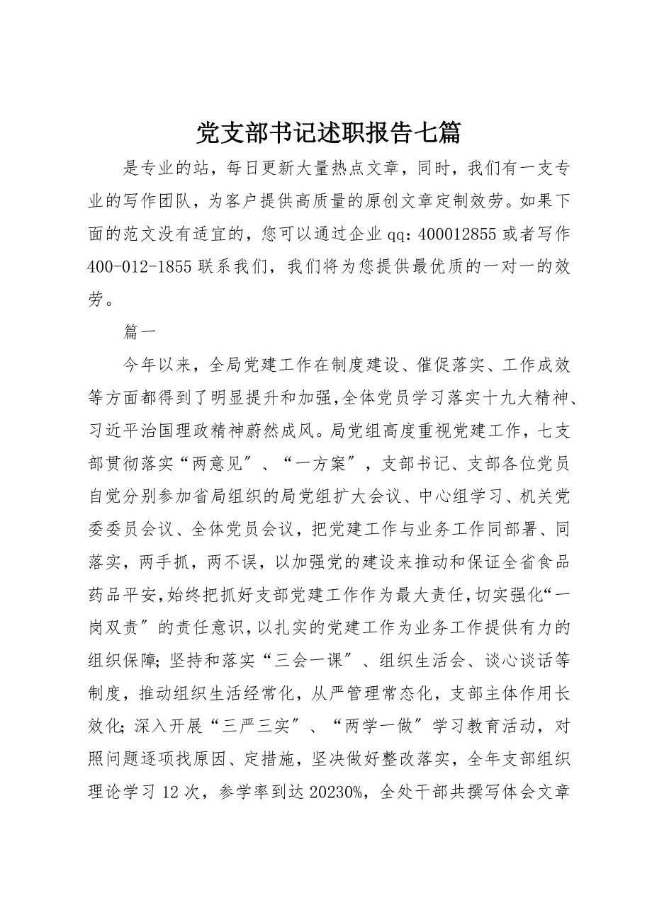 2023年党支部书记述职报告七篇.docx_第1页