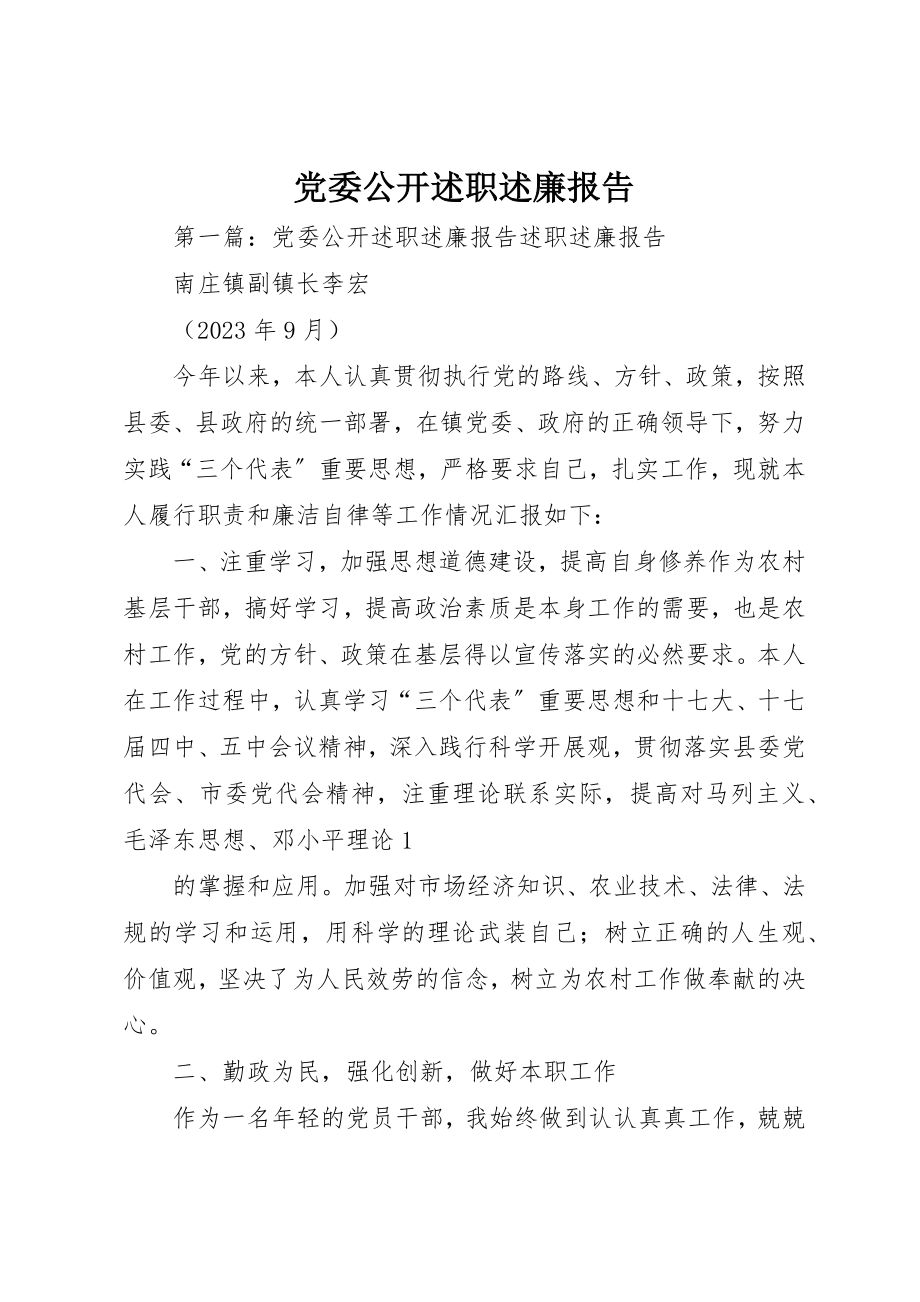 2023年党委公开述职述廉报告.docx_第1页