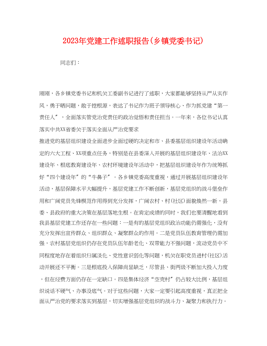 2023年党建工作述职报告乡镇党委书记.docx_第1页