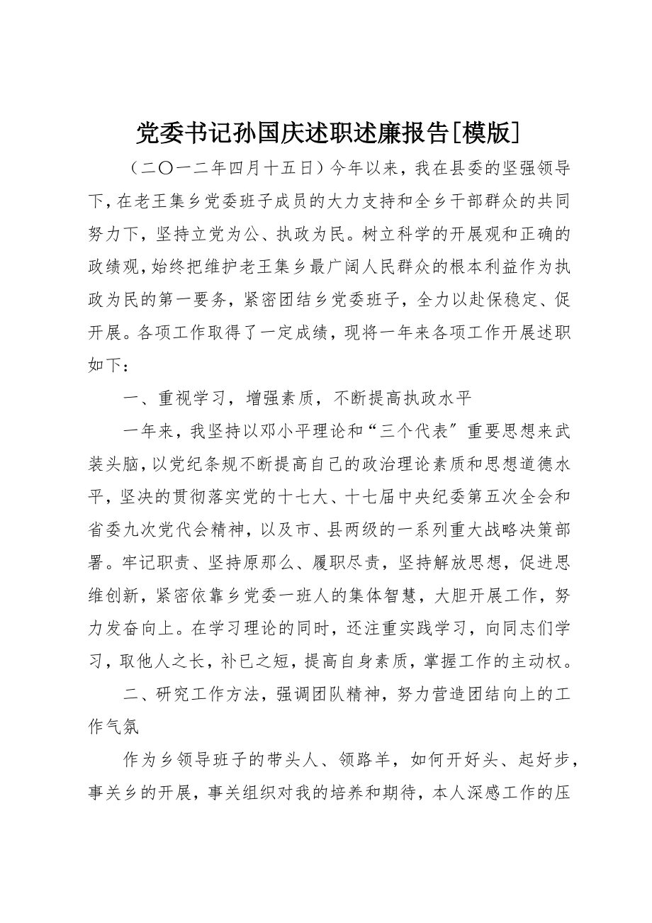 2023年党委书记孙国庆述职述廉报告模版.docx_第1页