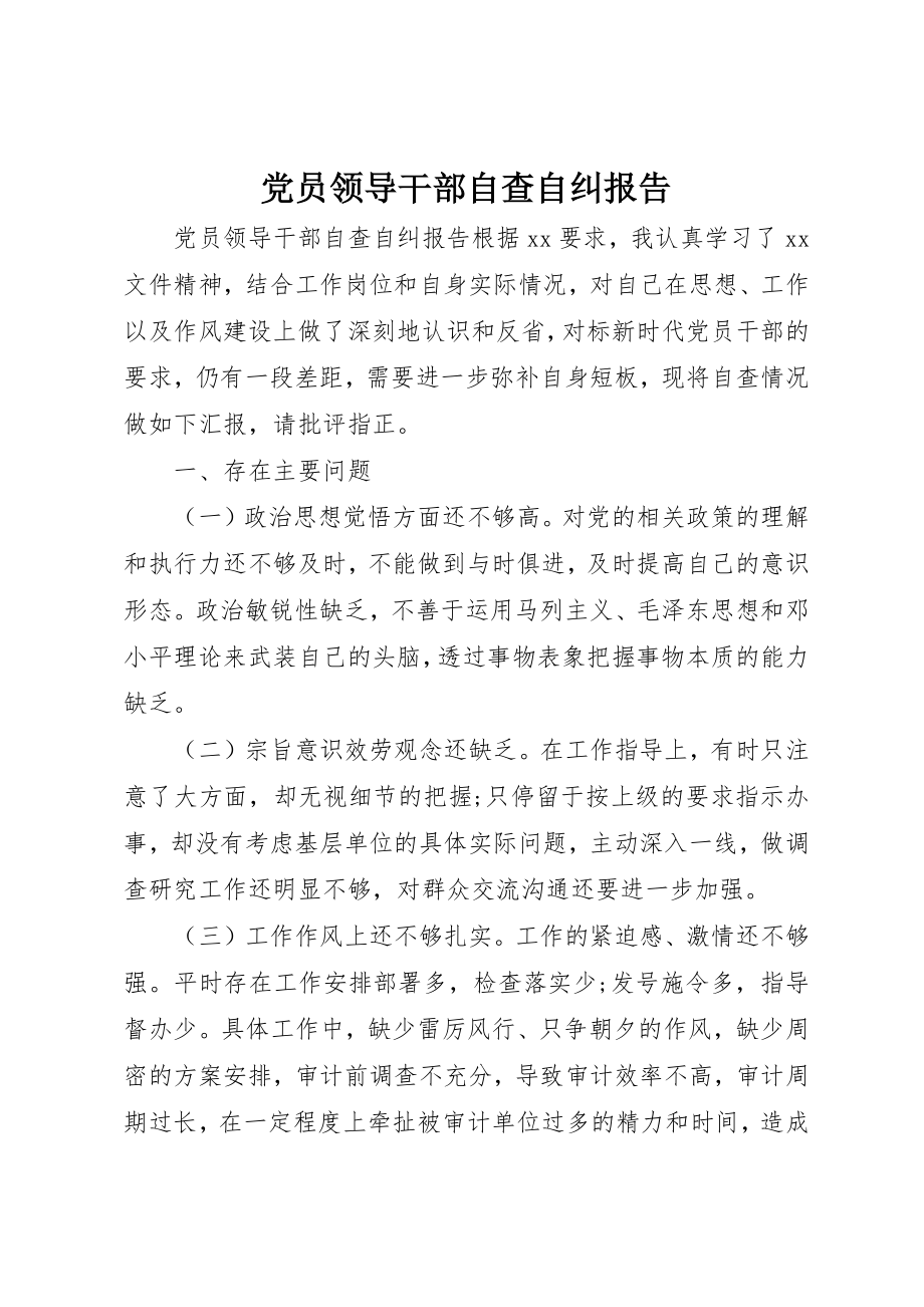 2023年党员领导干部自查自纠报告.docx_第1页