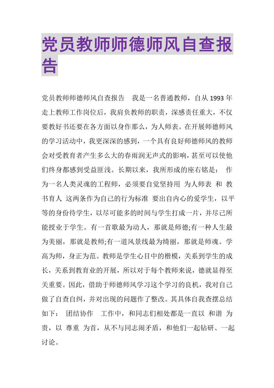 2023年党员教师师德师风自查报告.doc_第1页